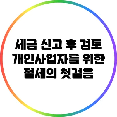 세금 신고 후 검토: 개인사업자를 위한 절세의 첫걸음