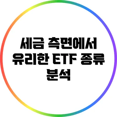 세금 측면에서 유리한 ETF 종류 분석