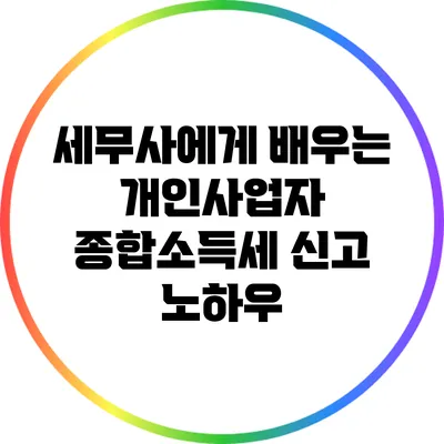 세무사에게 배우는 개인사업자 종합소득세 신고 노하우