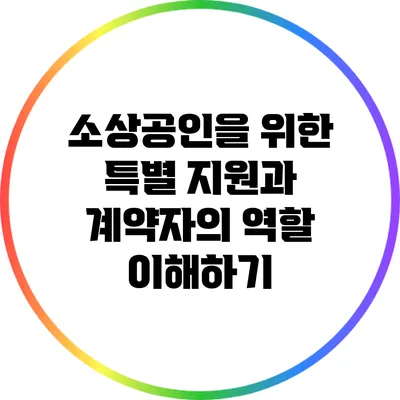 소상공인을 위한 특별 지원과 계약자의 역할 이해하기