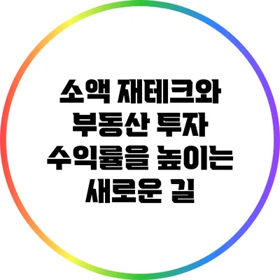 소액 재테크와 부동산 투자: 수익률을 높이는 새로운 길