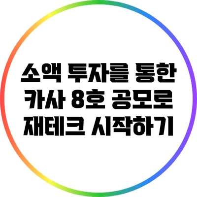 소액 투자를 통한 카사 8호 공모로 재테크 시작하기