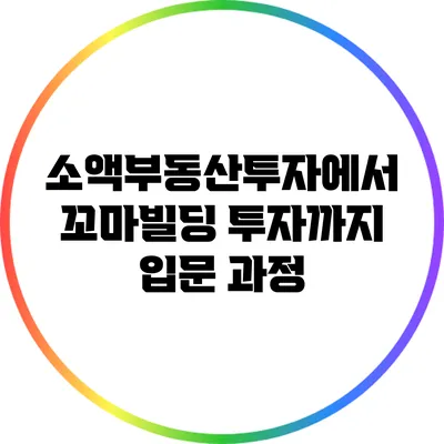 소액부동산투자에서 꼬마빌딩 투자까지: 입문 과정