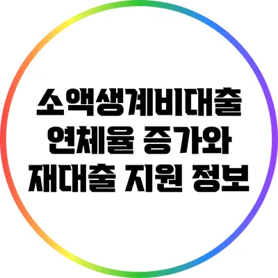 소액생계비대출 연체율 증가와 재대출 지원 정보