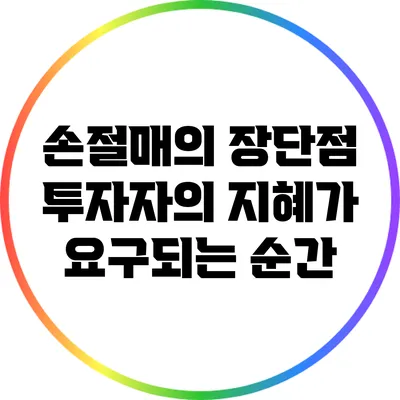 손절매의 장단점: 투자자의 지혜가 요구되는 순간