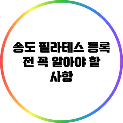 송도 필라테스 등록 전 꼭 알아야 할 사항