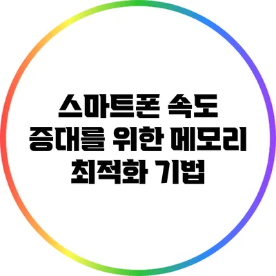 스마트폰 속도 증대를 위한 메모리 최적화 기법