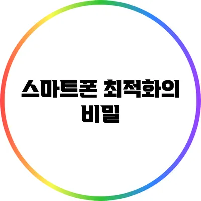 스마트폰 최적화의 비밀