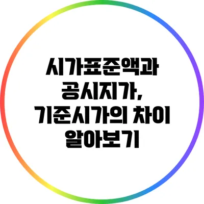 시가표준액과 공시지가, 기준시가의 차이 알아보기