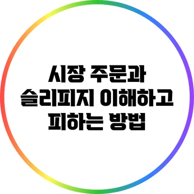 시장 주문과 슬리피지: 이해하고 피하는 방법