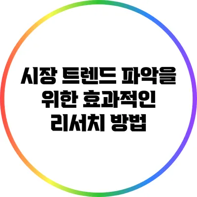 시장 트렌드 파악을 위한 효과적인 리서치 방법