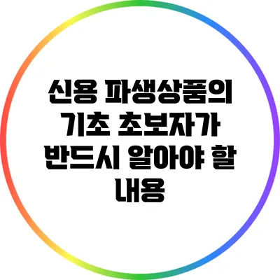 신용 파생상품의 기초: 초보자가 반드시 알아야 할 내용