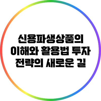 신용파생상품의 이해와 활용법: 투자 전략의 새로운 길