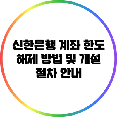신한은행 계좌 한도 해제 방법 및 개설 절차 안내