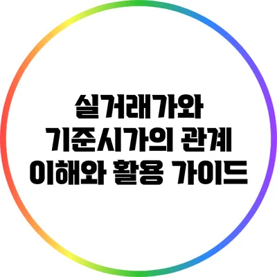 실거래가와 기준시가의 관계: 이해와 활용 가이드