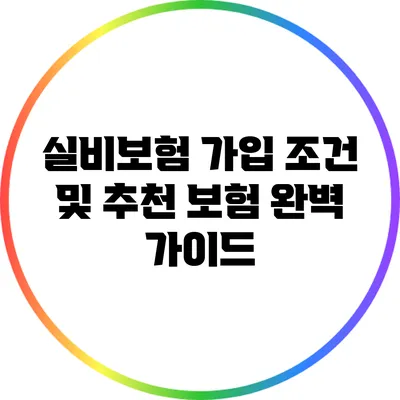 실비보험 가입 조건 및 추천 보험 완벽 가이드
