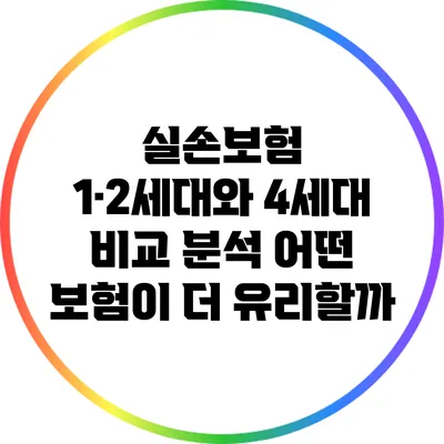 실손보험 1·2세대와 4세대 비교 분석: 어떤 보험이 더 유리할까?