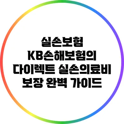 실손보험: KB손해보험의 다이렉트 실손의료비 보장 완벽 가이드