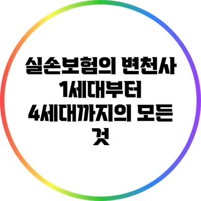 실손보험의 변천사: 1세대부터 4세대까지의 모든 것