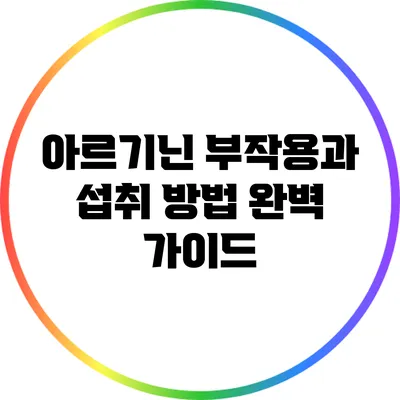 아르기닌 부작용과 섭취 방법 완벽 가이드