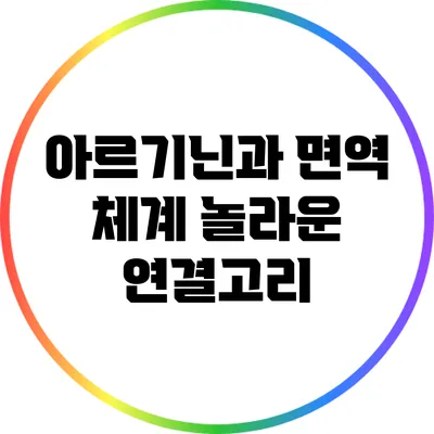아르기닌과 면역 체계: 놀라운 연결고리