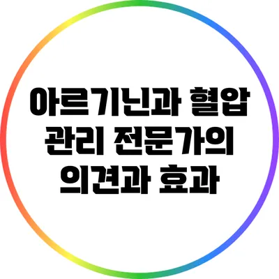 아르기닌과 혈압 관리: 전문가의 의견과 효과