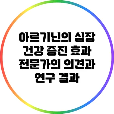 아르기닌의 심장 건강 증진 효과: 전문가의 의견과 연구 결과