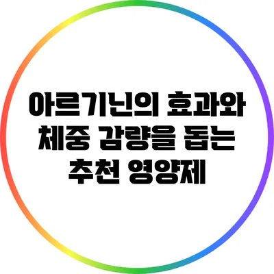 아르기닌의 효과와 체중 감량을 돕는 추천 영양제