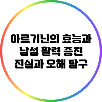 아르기닌의 효능과 남성 활력 증진: 진실과 오해 탐구