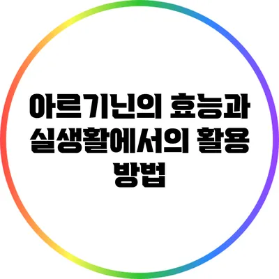 아르기닌의 효능과 실생활에서의 활용 방법