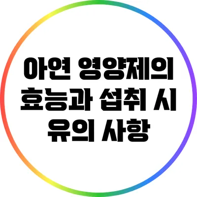 아연 영양제의 효능과 섭취 시 유의 사항