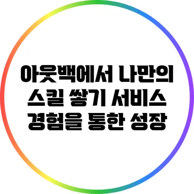 아웃백에서 나만의 스킬 쌓기: 서비스 경험을 통한 성장