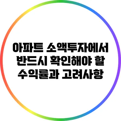 아파트 소액투자에서 반드시 확인해야 할 수익률과 고려사항