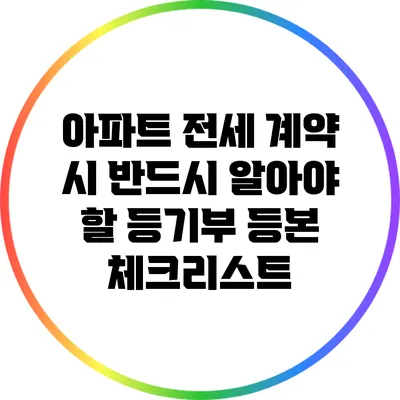 아파트 전세 계약 시 반드시 알아야 할 등기부 등본 체크리스트