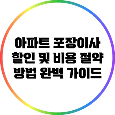 아파트 포장이사 할인 및 비용 절약 방법 완벽 가이드