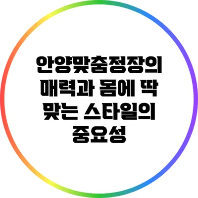 안양맞춤정장의 매력과 몸에 딱 맞는 스타일의 중요성