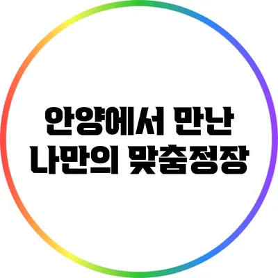 안양에서 만난 나만의 맞춤정장