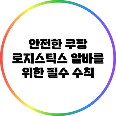 안전한 쿠팡 로지스틱스 알바를 위한 필수 수칙