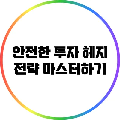 안전한 투자: 헤지 전략 마스터하기