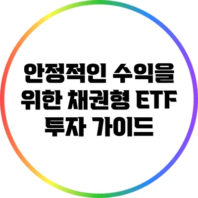 안정적인 수익을 위한 채권형 ETF 투자 가이드