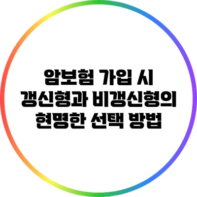 암보험 가입 시 갱신형과 비갱신형의 현명한 선택 방법