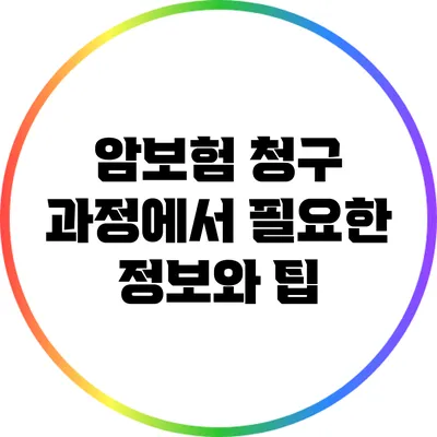 암보험 청구 과정에서 필요한 정보와 팁