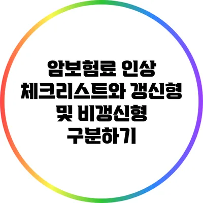 암보험료 인상 체크리스트와 갱신형 및 비갱신형 구분하기