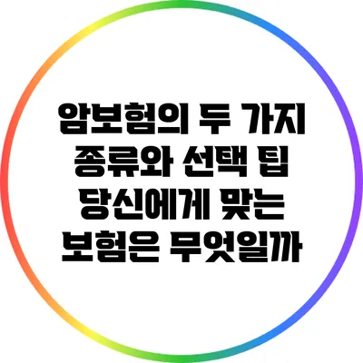 암보험의 두 가지 종류와 선택 팁: 당신에게 맞는 보험은 무엇일까?