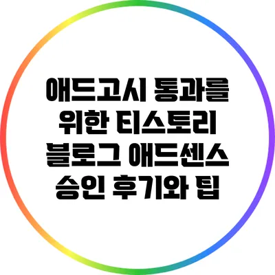 애드고시 통과를 위한 티스토리 블로그 애드센스 승인 후기와 팁