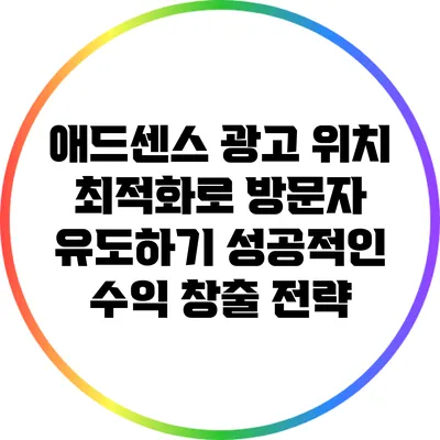 애드센스 광고 위치 최적화로 방문자 유도하기: 성공적인 수익 창출 전략