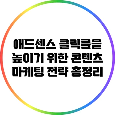 애드센스 클릭률을 높이기 위한 콘텐츠 마케팅 전략 총정리