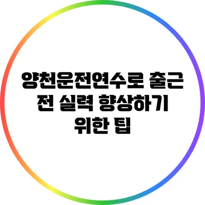 양천운전연수로 출근 전 실력 향상하기 위한 팁