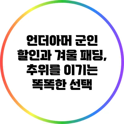 언더아머 군인 할인과 겨울 패딩, 추위를 이기는 똑똑한 선택