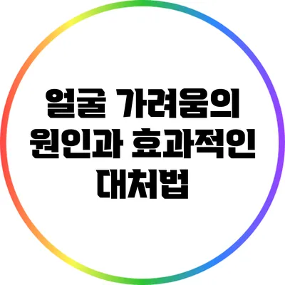 얼굴 가려움의 원인과 효과적인 대처법